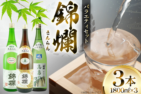 日本酒 錦爛 一升瓶 バラエティセット 各1.8L 3本 [高畠町観光協会 山形県 高畠町 tk06ays670030]