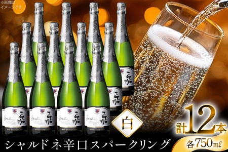 スパークリング 嘉 yoshi スパークリング シャルドネ 750ml 12本 [小田部商店 山形県 高畠町 tk06ayt180130]