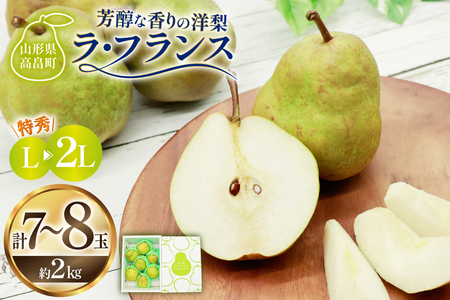 【期間限定発送】 ラ・フランス 高畠町産 ラ・フランス 7〜8玉 2kg 化粧箱入り [三鷹洋梨園 山形県 高畠町 tk06ays910002]