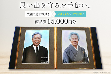 商品券 遺影写真 縮小サービス商品券 15000円分 [ビデオダビングのPAM 山形県 高畠町 tk06ayt240002]