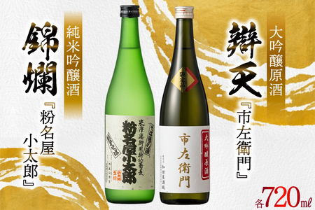 日本酒 飲み比べ 2本セット 錦爛 純米吟醸酒『粉名屋小太郎』&辯天 大吟醸原酒『市左衛門』各 720ml [和田屋酒販 山形県 高畠町 tk06ayt280000]