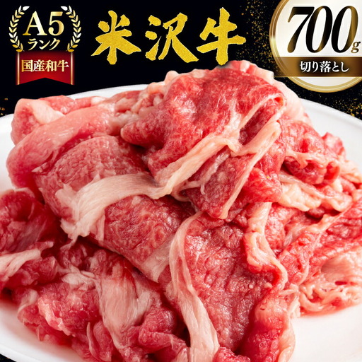 牛肉 切り落し A5 ランク 米沢牛 700g [佐貝肉店 山形県 高畠町 tk06ayt260000]