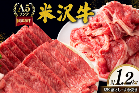 牛肉 A5 ランク 米沢牛 A セット 切り落とし 700g すき焼き 500g 計1.2kg [佐貝肉店 山形県 高畠町 tk06ayt260006]