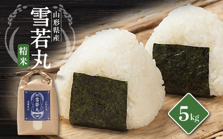 山形県川西町産　雪若丸　白米 精米 5kg_ 精米 米 _【1462419】