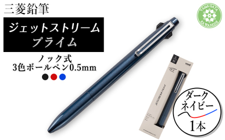 三菱鉛筆JETSTREAM PRIME 3色ボールペン0.5mmノック式　ダークネイビー_雑貨・日用品 ボールペン 文房具・印鑑 _【1602251】