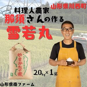 【令和7年産】 山形県産【雪若丸】精米 20kg(20kg×1袋)【1672674】