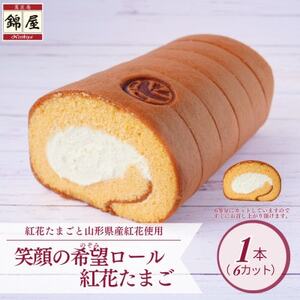 笑顔の希望ロール(紅花たまご)　1本【配送不可地域：離島】【1676246】