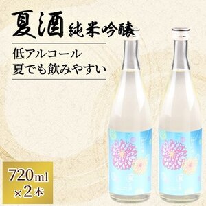 羽陽一献　夏酒　純米吟醸720ml　2本セット【1686301】