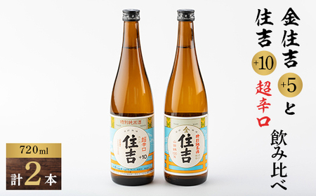 川西町の人気の地酒　「住吉飲み比べセット」_酒・アルコール  日本酒 sake サケ_【1203231】