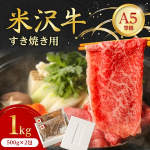 特選! 米沢牛 A-5 すき焼き肉 1kg (500g×2包)赤身 と 霜降り の絶妙バランス!【配送不可地域：離島】【1203535】