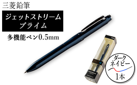 ジェットストリームプライム多機能ペン0.5mmダークネイビー【1204607】