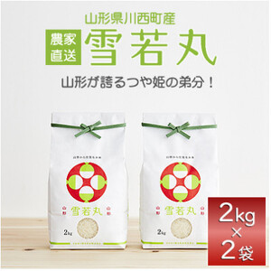 令和5年産 山形県産 雪若丸 4kg【1144532】 | 山形県川西町 | ふるさと