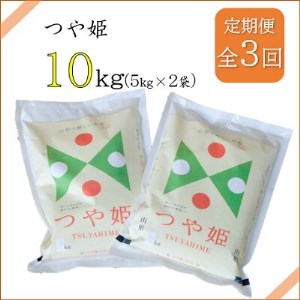 2022年12月発送開始『定期便』川西町産 特別栽培米「つや姫」精米10kg(5kg×2袋)全3回【5074590】