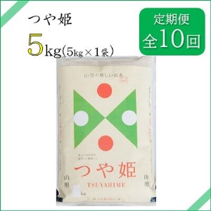 2022年12月発送開始『定期便』川西町産 特別栽培米「つや姫」精米5kg(5kg×1袋)全10回【5074602】