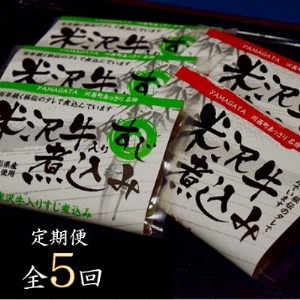 2022年12月発送開始『定期便』米沢牛煮込みセット全5回【5074626】