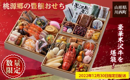 (2023年新春)川西町三段重特製おせち 「桃源郷の豊穣おせち」【数量限定】【1148933】