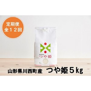 2022年12月発送開始『定期便』川西町産特別栽培米「つや姫」精米5kg(5kg×1袋)全12回【5097172】