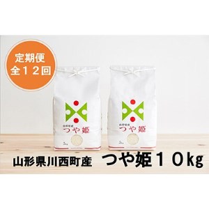 2022年12月発送開始『定期便』川西町産特別栽培米「つや姫」精米10kg(5kg×2袋)全12回【5097184】