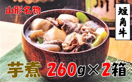 【山形名物】小国短角牛入りいも煮（1人前×2箱）