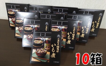 【山形名物】小国短角牛入りいも煮（1人前×10箱）