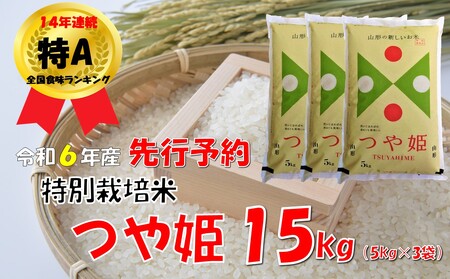 【令和６年新米  先行予約】山形県小国町産 つや姫15kg（5kg×3袋）