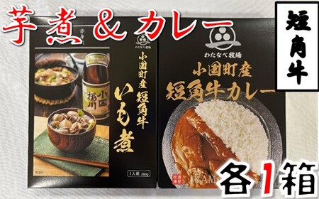短角牛いも煮・短角牛カレー 各1箱 計2箱