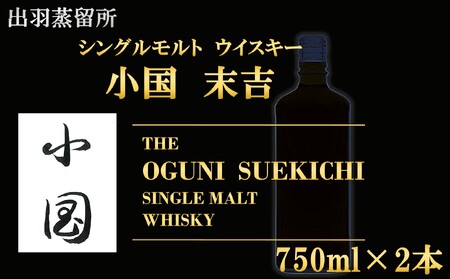 【先行予約】【数量限定】出羽蒸留所　シングルモルトウィスキー「小国・末吉」700ml×2本