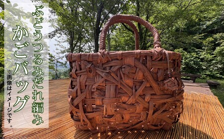 ぶどうつる細工かごバック(みだれ編み)【限定1個】