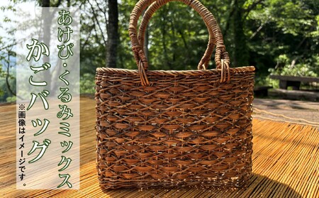 あけび・くるみミックス　つる細工かごバック【限定1個】