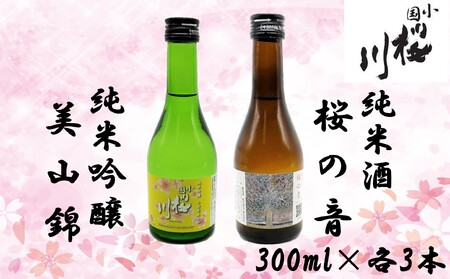 小国桜川　小国米美山錦300ml・桜の音300ml×3本セット（計6本）