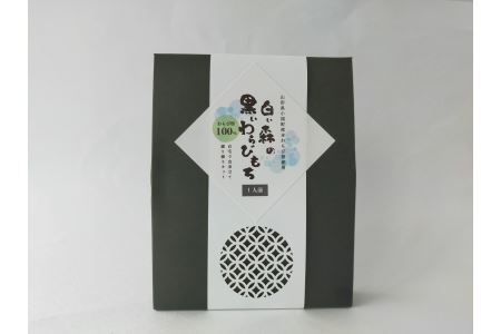 白い森の黒いわらび餅手作りキット（小国産わらび粉100%使用）1人前1セット