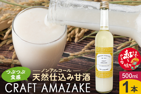つぶつぶ食感の天然仕込み甘酒 甘酒 500ml(1本入)ノンアルコール 白鷹町産 雪若丸使用の天然仕込み甘酒 あまざけ