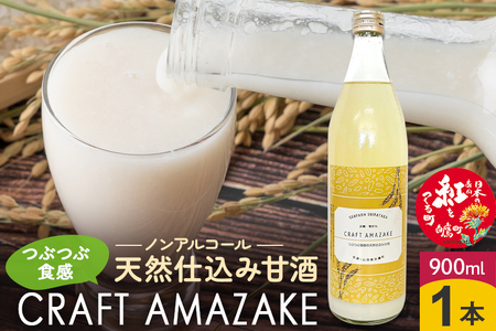 つぶつぶ食感の天然仕込み甘酒 甘酒 900ml（1本入）ノンアルコール 白鷹町産 雪若丸使用の天然仕込み甘酒 あまざけ