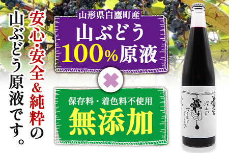 深山の山ぶどうジュース（500ml×2本）白鷹町産 ヤマブドウ 無添加100%原液