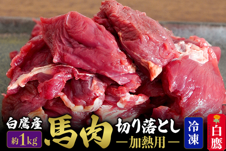 山形県 白鷹産【加熱用】馬肉 切り落とし（約1kg）約200g入×5袋【冷凍発送】