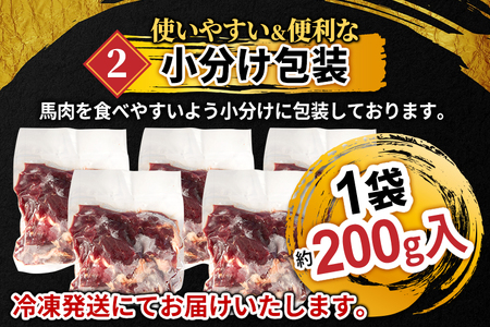 山形県 白鷹産【加熱用】馬肉 切り落とし（約1kg）約200g入×5袋【冷凍発送】