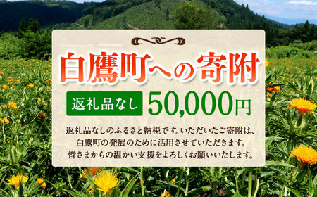 白鷹町への寄附（返礼品はありません） 50,000円 山形県 白鷹町 返礼品なし