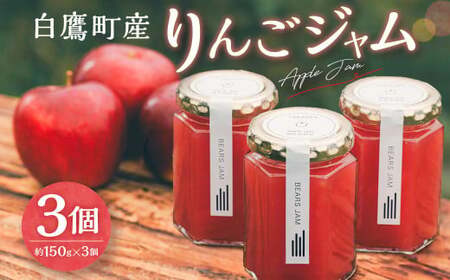 白鷹町産りんごジャム -Apple Jam- 3個入 ジャム りんご りんごジャム 紅玉 林檎 リンゴ 果物 フルーツ 国産 山形県 白鷹町 【2026年11月下旬～12月下旬発送予定】