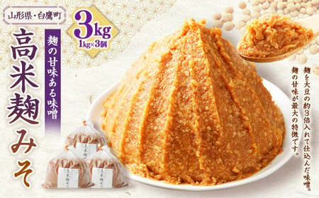 【山形県・白鷹町】高米麹みそ 1kg×3個 計3kg 味噌 みそ 生味噌 生みそ 国産 冷蔵