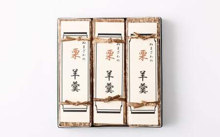 栗羊羹 3本 和菓子 栗 くり スイーツ お菓子 おかし おやつ 羊羹 ようかん 羊かん 練り羊羹