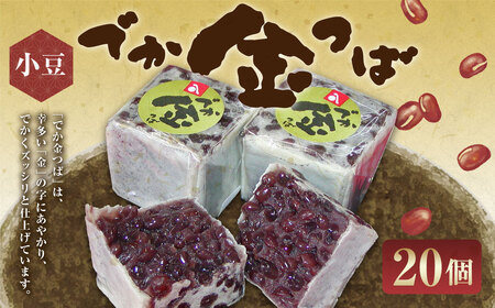 でか金つば 20個入り （合計約2400g） ／ 金鍔 金つば きんつば 和菓子 菓子 お菓子 おかし 和スイーツ スイーツ おやつ 小豆 あずき あんこ ギフト 山形県 白鷹町