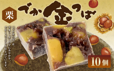 栗入りでか金つば 10個入り （合計約1200g） ／ 金鍔 金つば きんつば 和菓子 菓子 お菓子 おかし 和スイーツ スイーツ おやつ 小豆 あずき あんこ 栗 くり ギフト 山形県 白鷹町