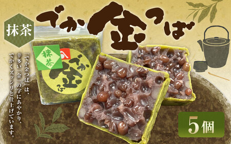 抹茶でか金つば 5個入り （合計約600g） ／ 金鍔 金つば きんつば 和菓子 菓子 お菓子 おかし 和スイーツ スイーツ おやつ 小豆 あずき あんこ 抹茶 ギフト 山形県 白鷹町 4,000円