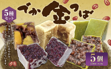 でか金つば 5種 5個セット (合計約600g) / 金鍔 金つば きんつば 和菓子 菓子 お菓子 おかし 和スイーツ スイーツ おやつ 小豆 あずき 栗 くり 抹茶 白あん ずんだ 詰め合わせ つめあわせ ギフト 山形県 白鷹町