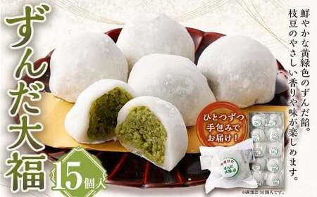 ずんだ大福 15個入 和菓子 もち 餅 ずんだ ずんだ餡 枝豆 えだまめ 大福 だいふく スイーツ お菓子 おかし おやつ