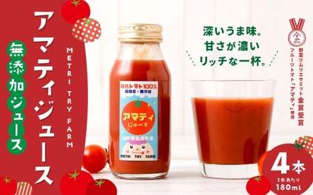 アマティジュース 4本入 トマト とまと トマトジュース ジュース 飲料 フルーツトマト リッチ 香り 常温 山形県 白鷹町