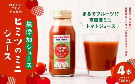 ヒミツ の ミニジュース 4本入 トマト とまと ミニトマト 甘い フルーツトマト トマトジュース 飲料 常温 山形県 白鷹町