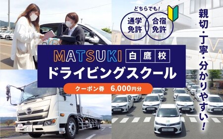 白鷹町のマツキドライビングスクールで使用できるクーポン券 （6,000円分） 自動車学校 運転免許 免許 免許証 通学免許 合宿免許 教習 クーポン券 クーポン チケット 券 割引クーポン券