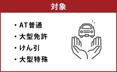 白鷹町のマツキドライビングスクールで使用できるクーポン券 （6,000円分） 自動車学校 運転免許 免許 免許証 通学免許 合宿免許 教習 クーポン券 クーポン チケット 券 割引クーポン券