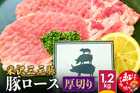 米沢三元豚　豚ロース（厚切り） 1.2kg